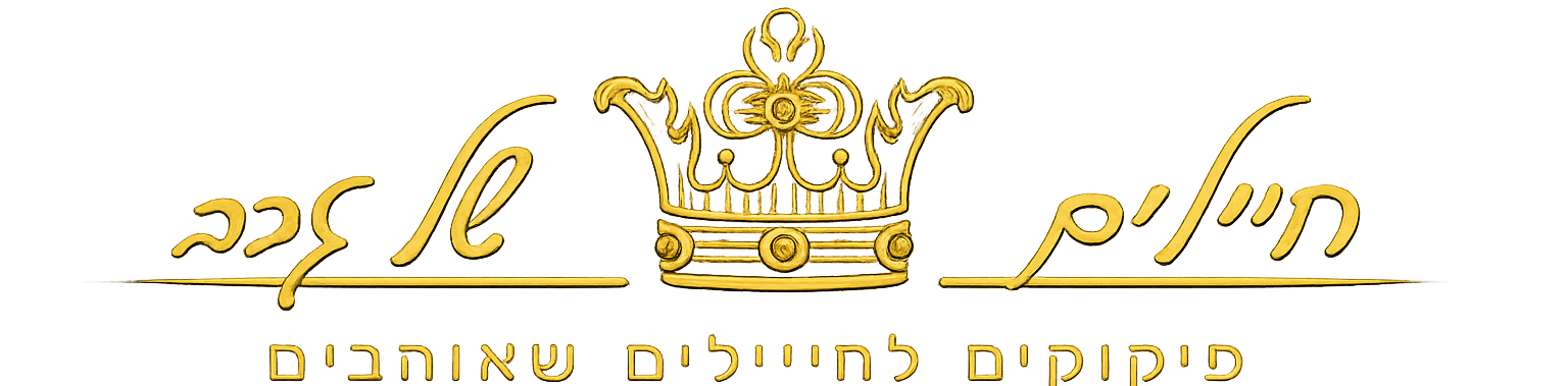 חיילים של זהב